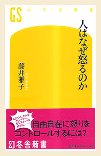 『人はなぜ怒るのか』　幻冬舎新書